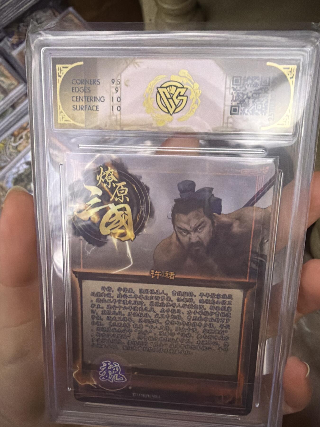 麦趣喜第二场(2月12号周四晚上20点截拍，专注买家市场，福利拉满)  【限编】燎原三国 巴丁 许褚 29/50 9.5