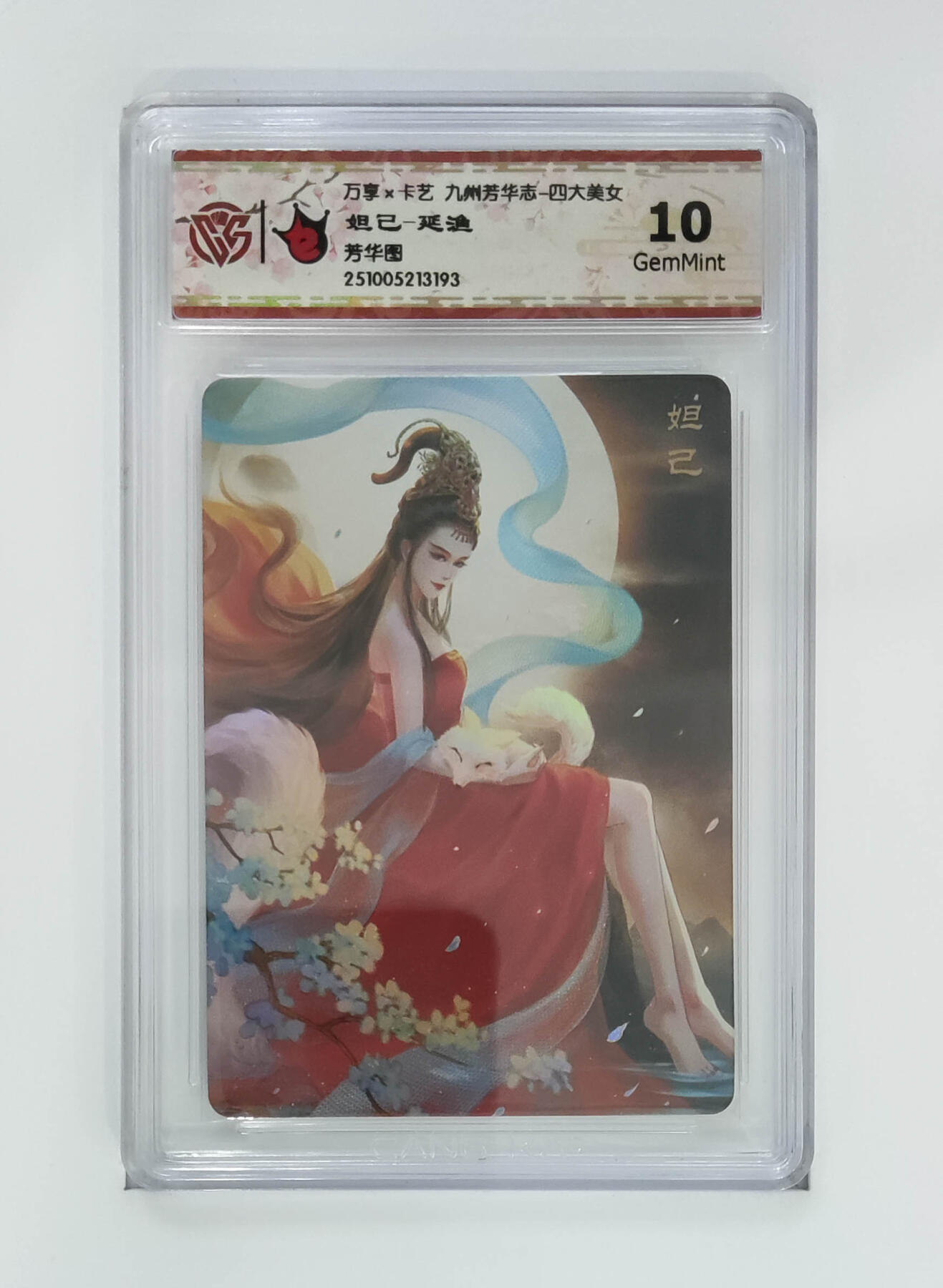 阳大大卡牌拍卖第102期（持续收拍品，周六晚上九点截拍，进群福利早知道） 【10分芳华图】万享 卡艺 九州芳华志 四大美女 妲己-延渔 193
