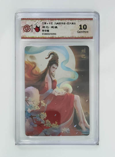 阳大大卡牌拍卖第102期（持续收拍品，周六晚上九点截拍，进群福利早知道） - 【10分芳华图】万享 卡艺 九州芳华志 四大美女 妲己-延渔 193