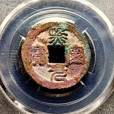 泉币菌-第190场-本场拍品多 请提前出价 （年后发货） - 美锈 宋 熙宁元宝 篆书