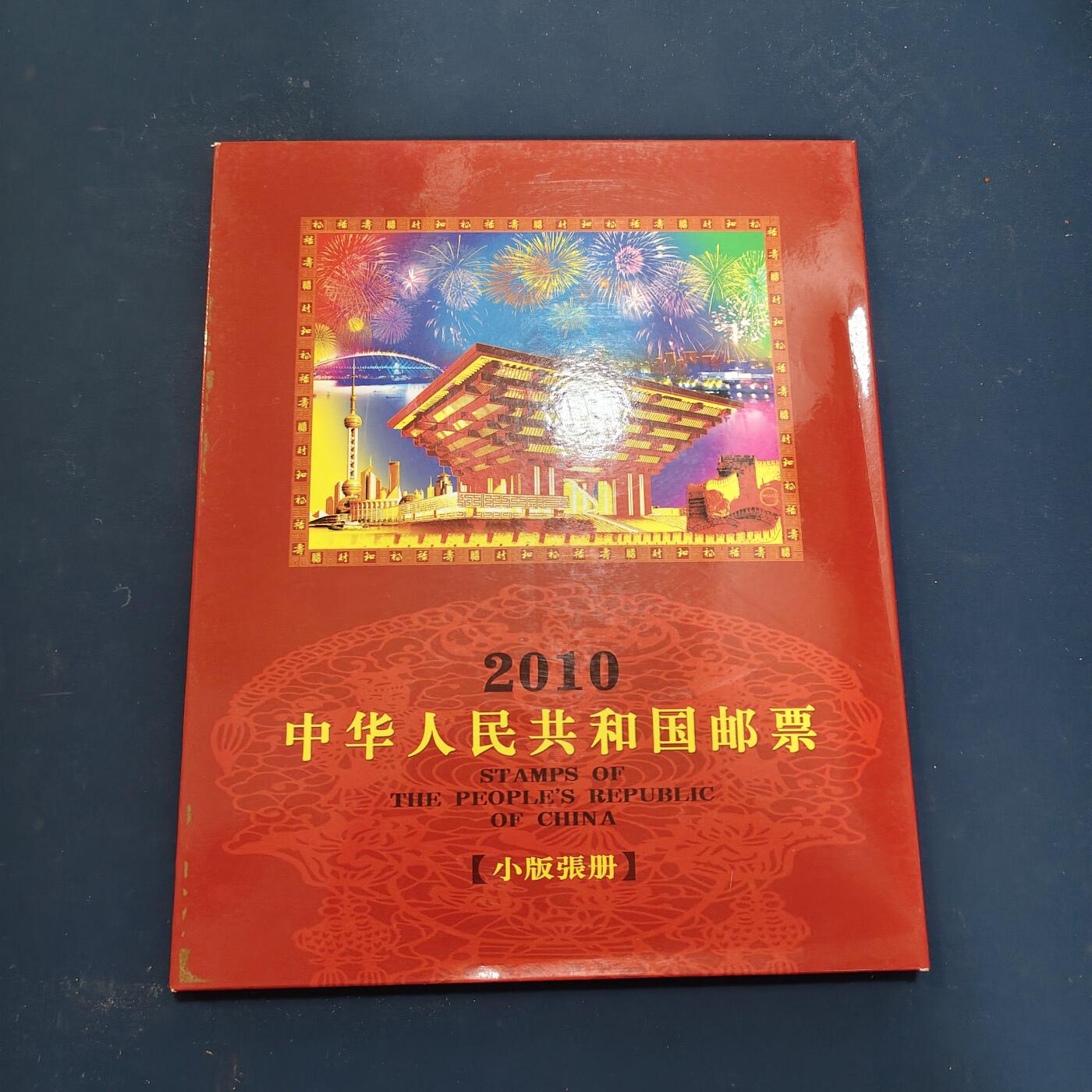 【全场包邮】纯粹捡漏拍503场 【邮票年册】中国2010年精装小版张年册