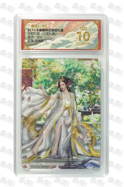 麦趣喜第二场(2月12号周四晚上20点截拍，专注买家市场，福利拉满)  - 卡德曼三国礼盒 赵桀 兰心 10星