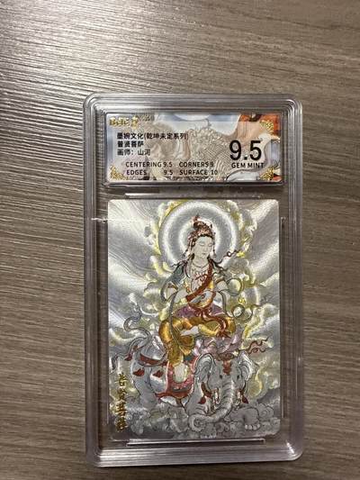 周四第100期阳大大卡牌拍卖第100期（持续收拍品，周六晚上九点截拍，进群福利早知道） - 【9.5】墨婉文化（乾坤未定系列）普贤菩萨 画师：山河