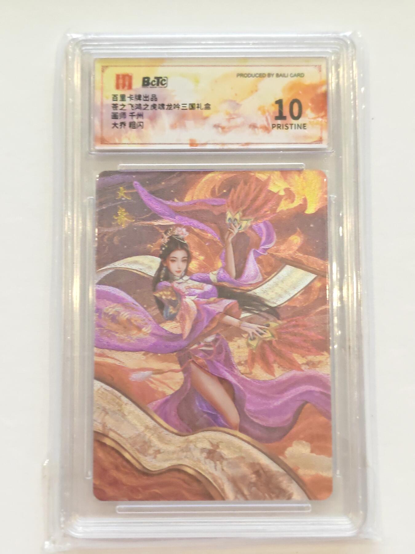 言遇卡牌【新春贺岁场2026.2.22晚22：00截拍】新人闲置欢迎捡漏 【评级卡】大乔 粗闪 10p 百里卡牌出品苍之飞鸿之虎啸龙吟三国礼盒 画师 千州