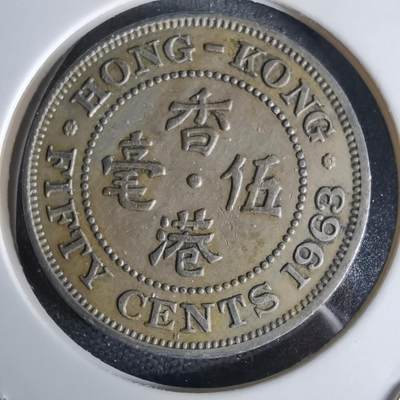 沼泽如烟--第992场 - 香港1963年五毫