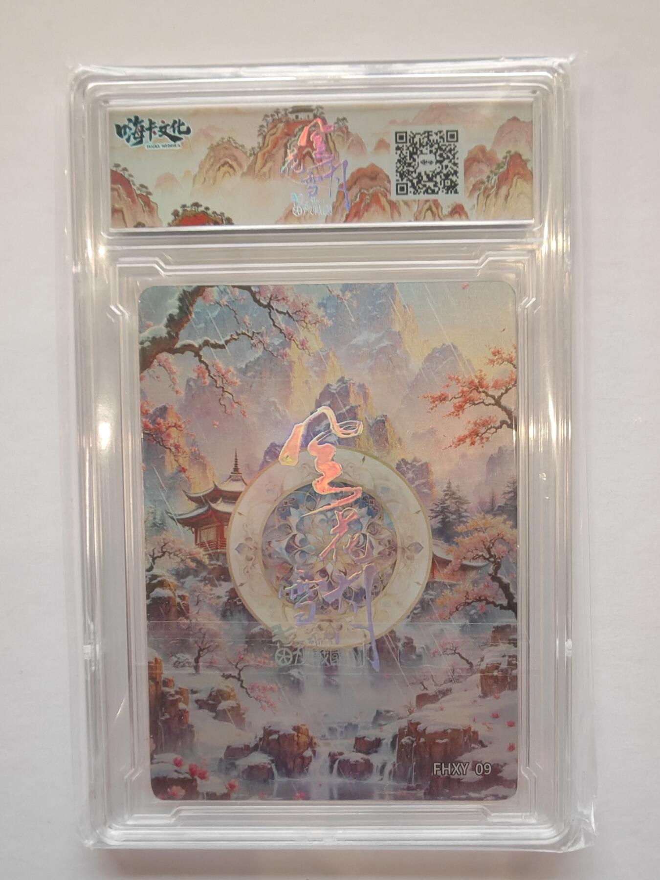 言遇卡牌【新春贺岁场2026.2.22晚22：00截拍】新人闲置欢迎捡漏 【卡砖】郑旦 嗨卡文化 风花雪月