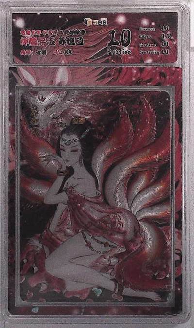 阳大大卡牌拍卖第102期（持续收拍品，周六晚上九点截拍，进群福利早知道） - 【10分】龙虎卡牌 华夏祥临 乾坤绘卷 神魔异志 苏妲己 画师：心染 41/88