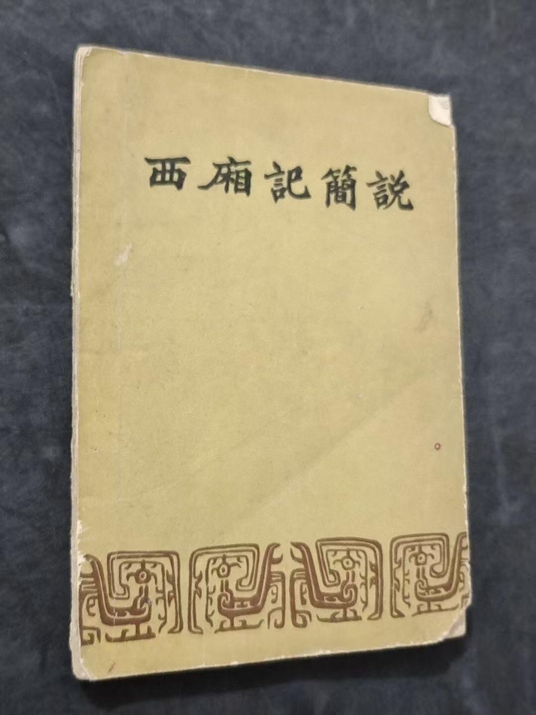 旧平装书捡漏专场第三场 西厢记简说  作家出版社1957年7月首版首印  