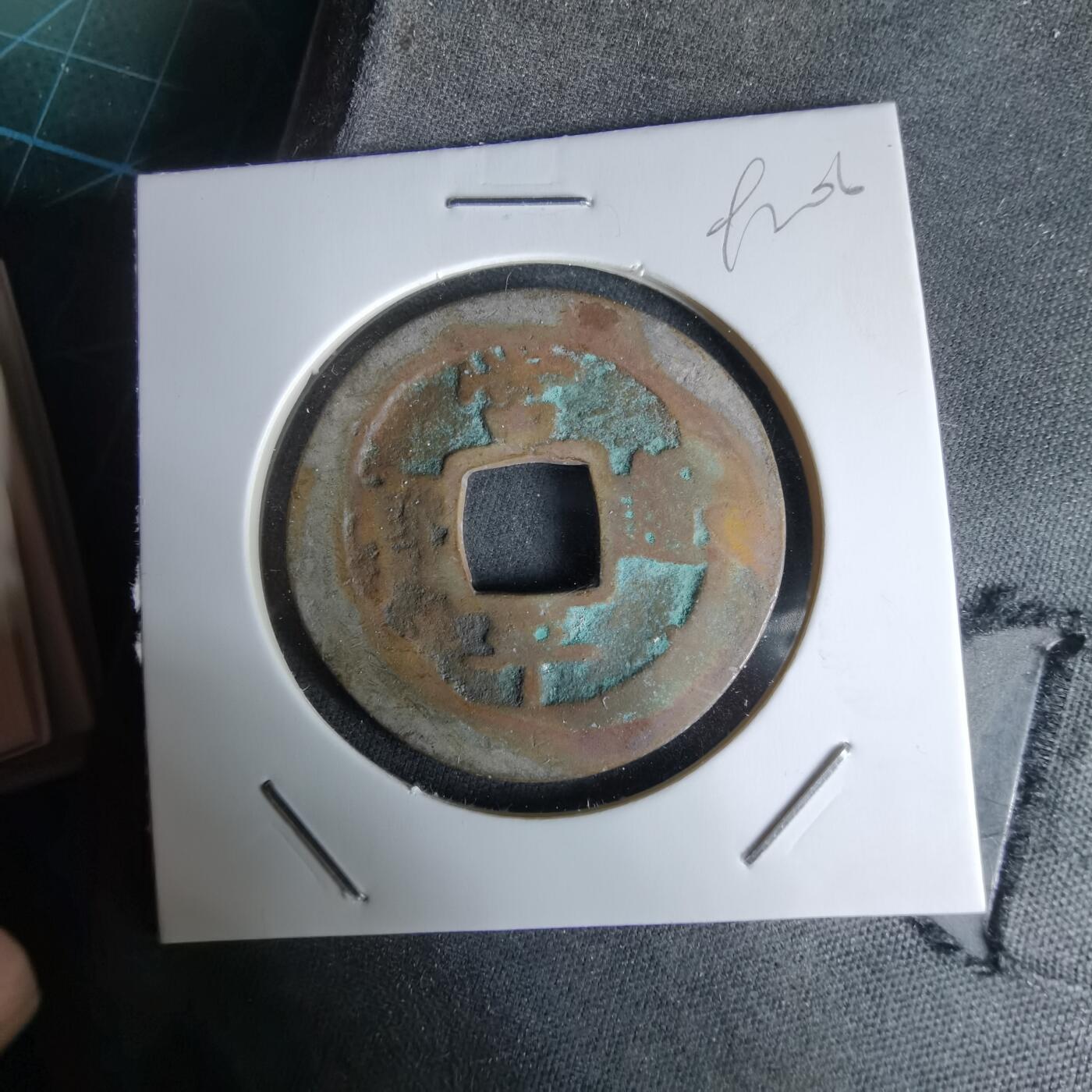 沼泽如烟--第992场 常平通宝