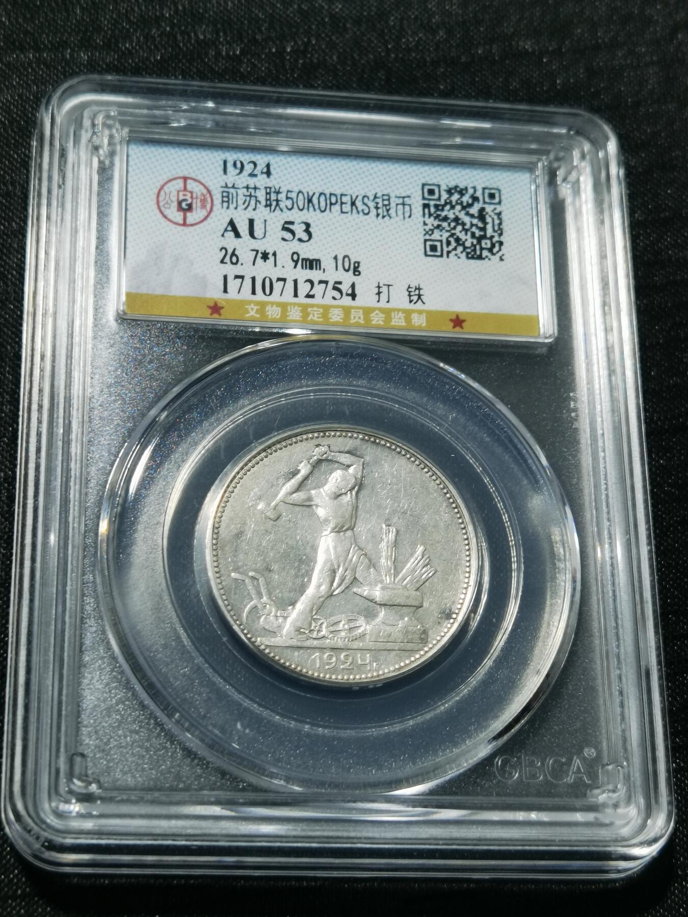 天下钱庄专场欢迎参拍 苏联打铁50戈比银币