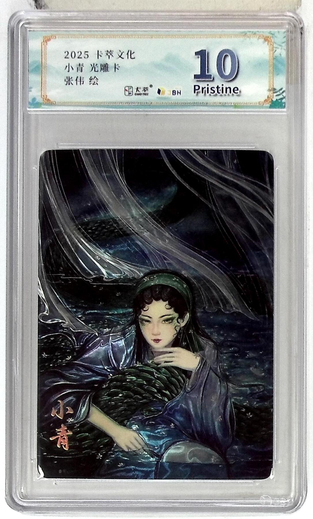 阳大大卡牌拍卖第102期（持续收拍品，周六晚上九点截拍，进群福利早知道） 【10分】卡萃文化 小青 光雕卡 张伟 绘 882