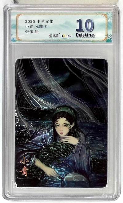 阳大大卡牌拍卖第102期（持续收拍品，周六晚上九点截拍，进群福利早知道） - 【10分】卡萃文化 小青 光雕卡 张伟 绘 882