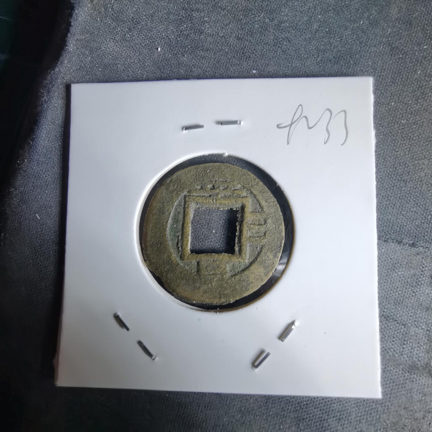 沼泽如烟--第992场 常平通宝