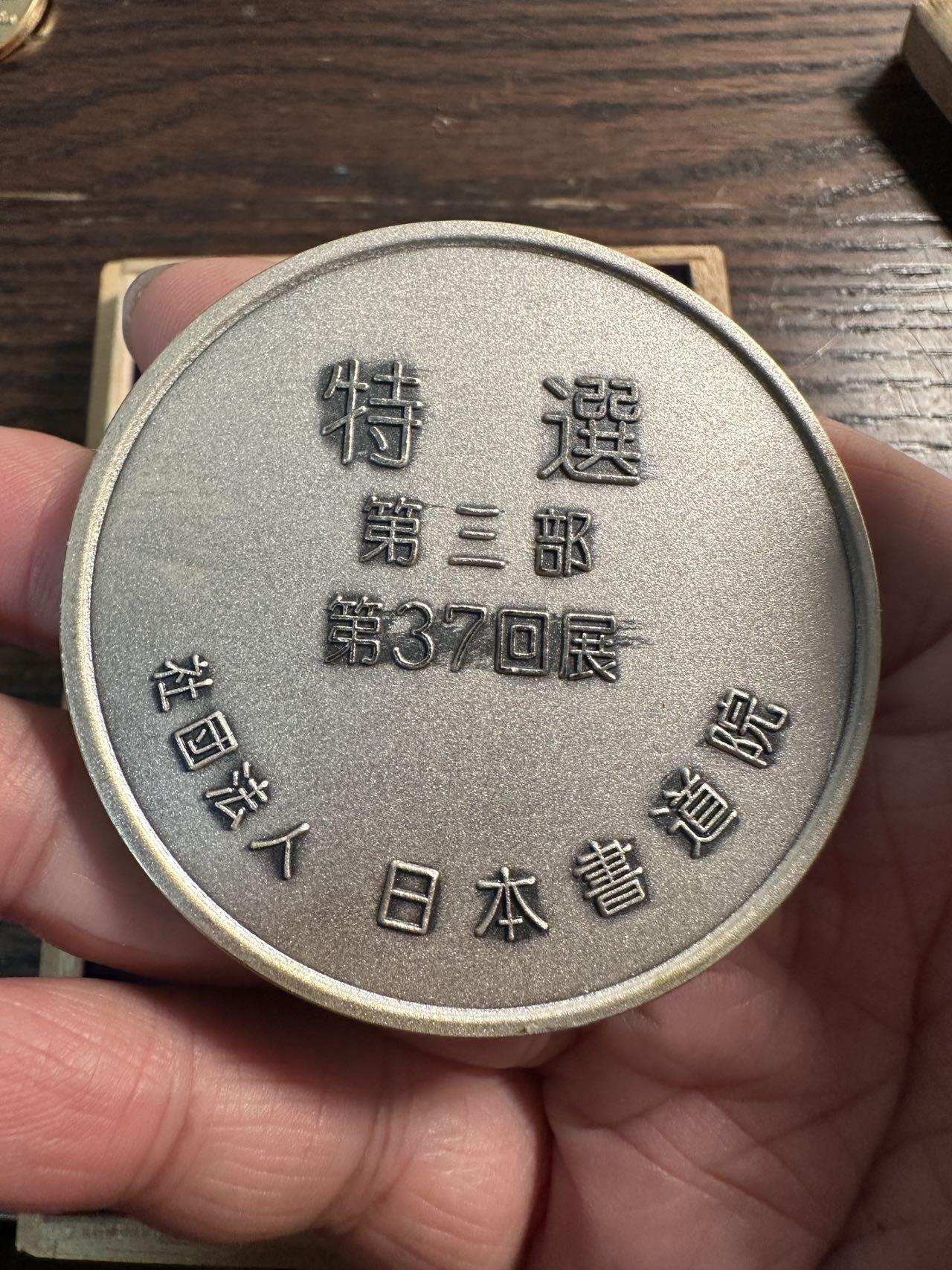 蒂克钱币 -第58场 日本企业章 徽章专场 日本书道院 隶书“千秋万岁”纪念章 60mm 119g