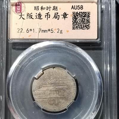 PCAI钱币  21-757钱币铜元小专场 - 大阪造币局