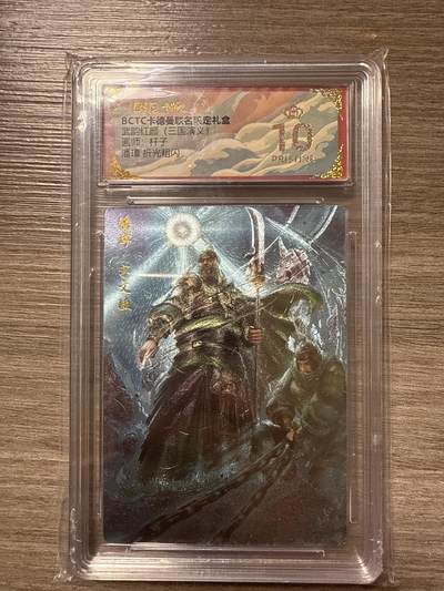 周四第100期阳大大卡牌拍卖第100期（持续收拍品，周六晚上九点截拍，进群福利早知道） - 【爆金10】BCTC卡德曼联名限定礼盒 武韵红颜（三国演义）画师：杆子 潘张 折光粗闪
