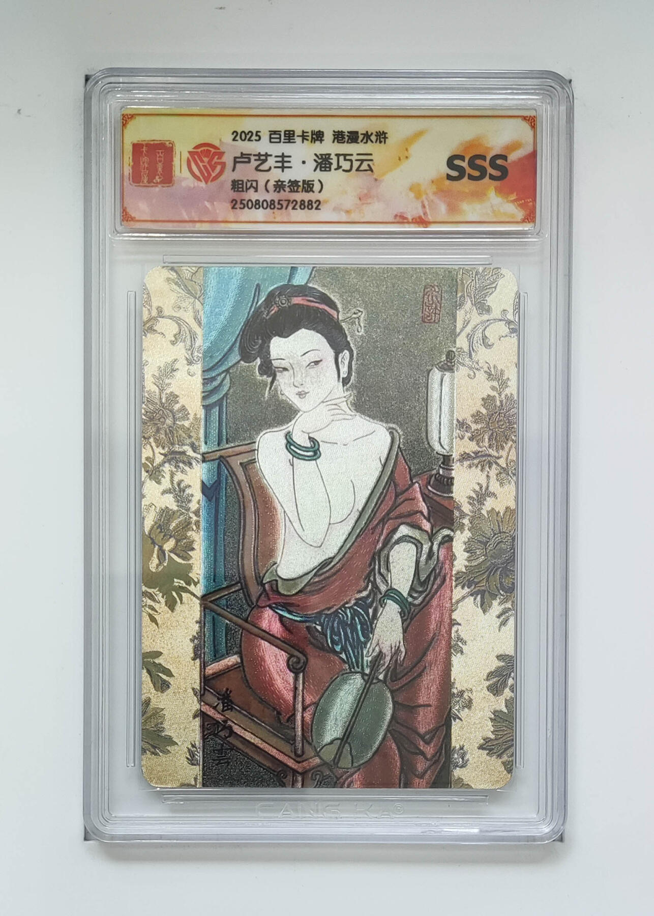 阳大大卡牌拍卖第102期（持续收拍品，周六晚上九点截拍，进群福利早知道） 【亲签】百里卡牌 港漫水浒 卢艺丰·潘巧云 粗闪 882