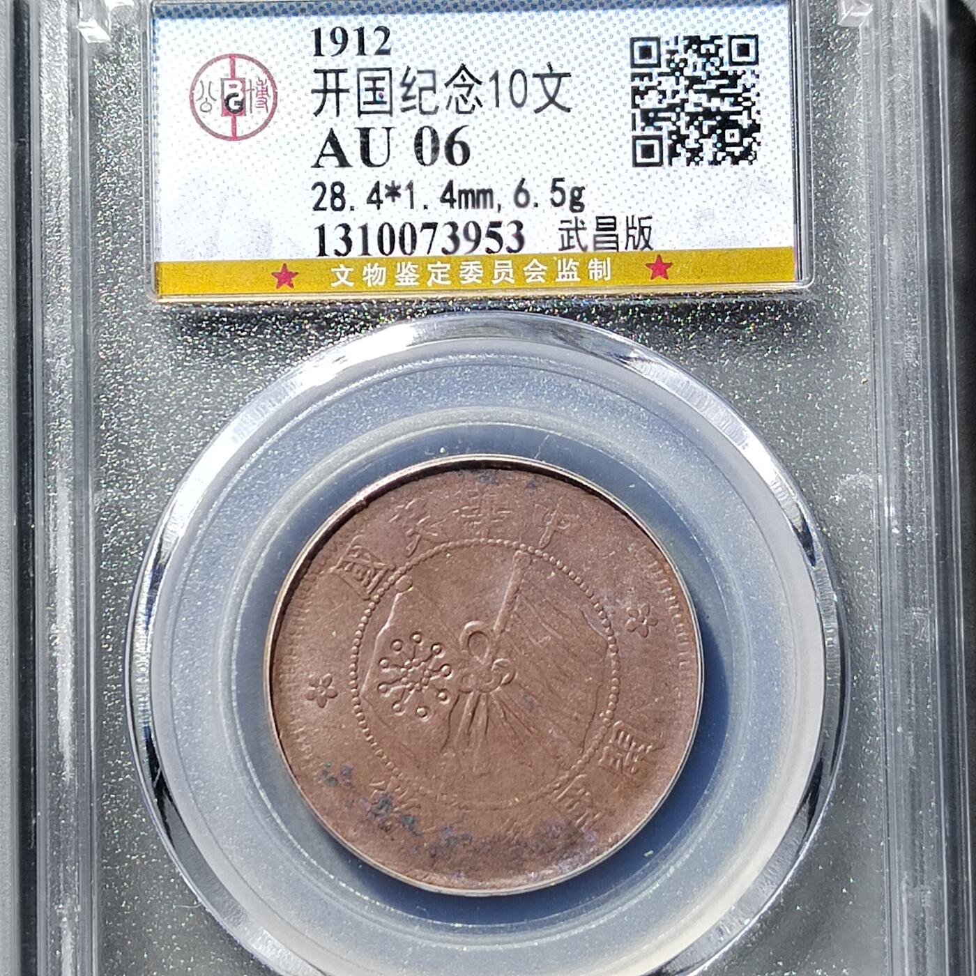 PCAI钱币  23-759  古钱铜元小专场 双旗十文