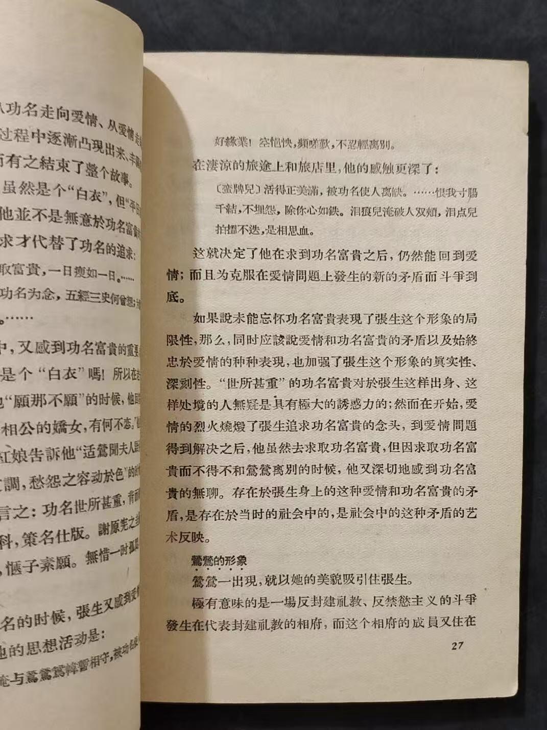 旧平装书捡漏专场第三场 西厢记简说  作家出版社1957年7月首版首印  