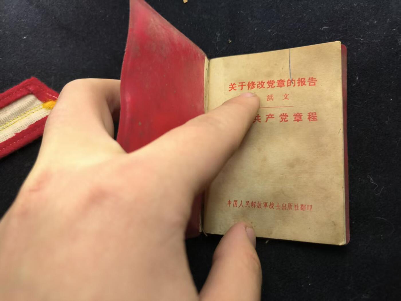 （450件拍品！制服徽章盛宴）罗岚⭐爱藏⭐年前甄选大拍场-店主清仓处理-分享拍场额外现金红包（实体经营） 《关于修改党章的报告》也可算作一种cos道具