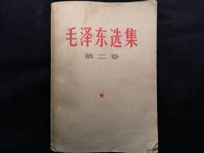 （450件拍品！制服徽章盛宴）罗岚⭐爱藏⭐年前甄选大拍场-店主清仓处理-分享拍场额外现金红包（实体经营） - 《毛泽东选集》第二卷 首次未删减版 理论学习必备