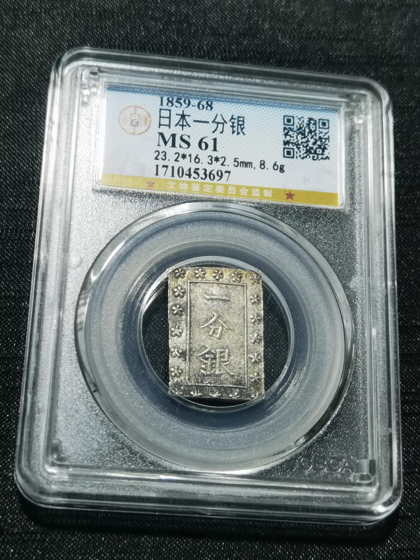 天下钱庄专场欢迎参拍 日本一分银