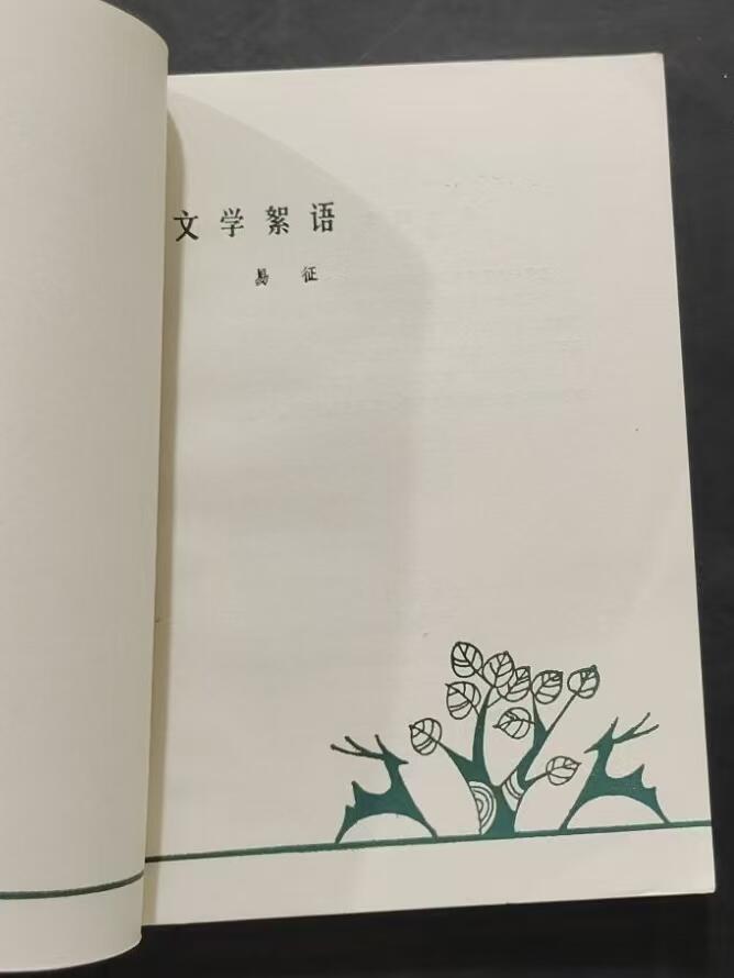 旧平装书捡漏专场第三场 文学絮语  易征著  广东人民出版社1981年4月首版首印