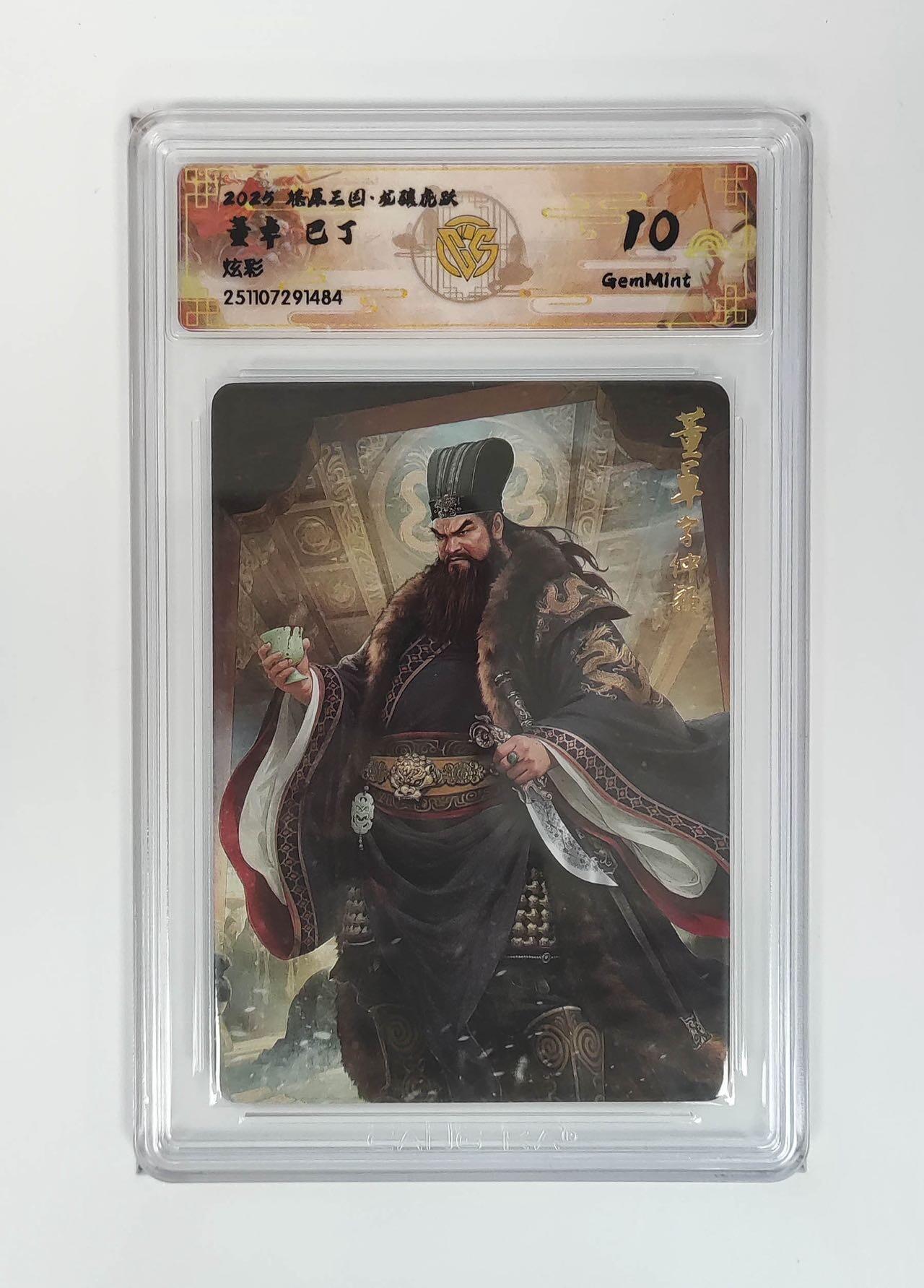 麦趣喜第二场(2月12号周四晚上20点截拍，专注买家市场，福利拉满)  【炫彩】燎原三国 巴丁 董卓 10G