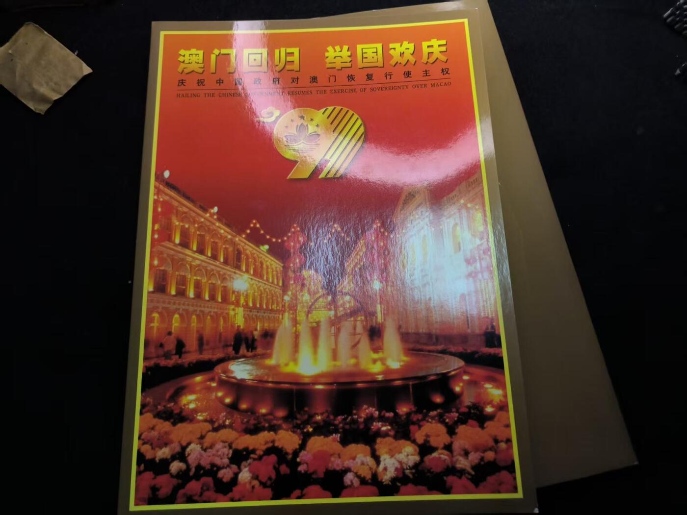 （450件拍品！制服徽章盛宴）罗岚⭐爱藏⭐年前甄选大拍场-店主清仓处理-分享拍场额外现金红包（实体经营） 《澳门回归 举国欢庆》邮册  面值60多元
