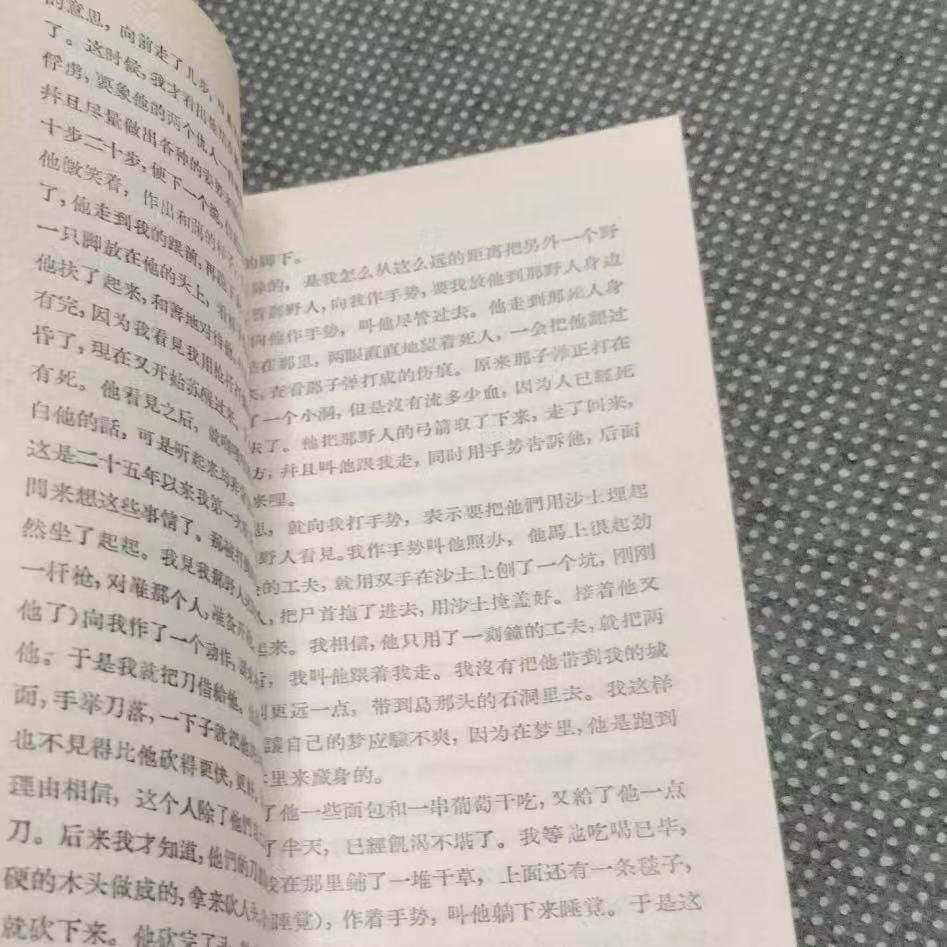 旧平装书捡漏专场第三场 鲁滨孙飘流记  （法）笛福著  方原译  人民文学出版社1959年9月首版，印次见图