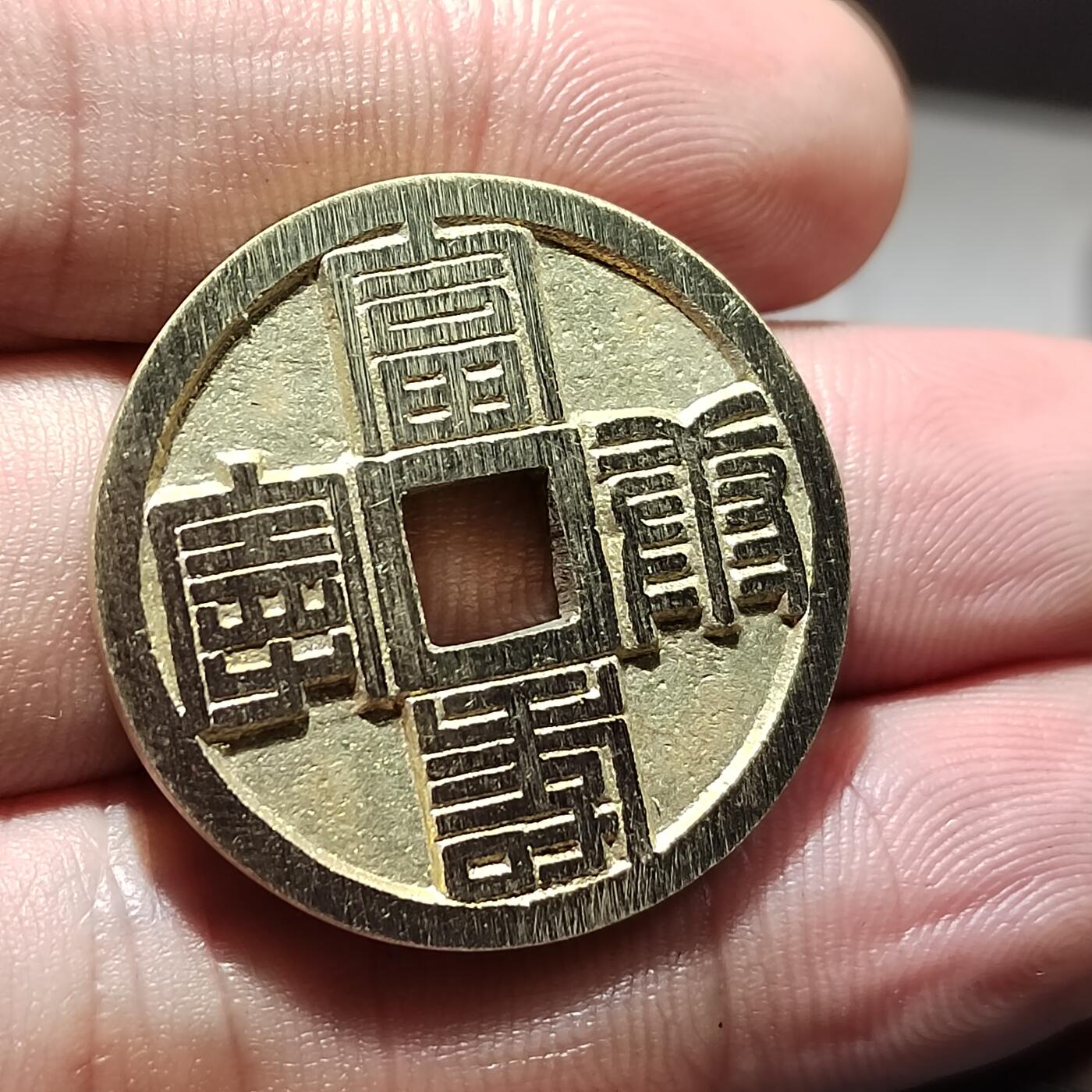 PCAI钱币  23-759  古钱铜元小专场 工艺品花钱一枚