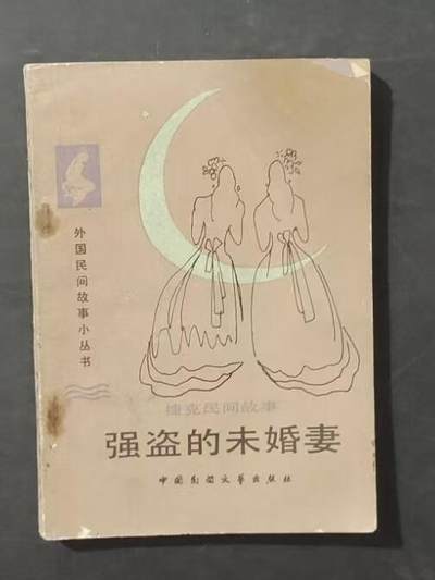旧平装书捡漏专场第三场 - 强盗的未婚妻  吴元亮译  捷克民间故事集  中国民间文艺出版社  1984年8月首版首印