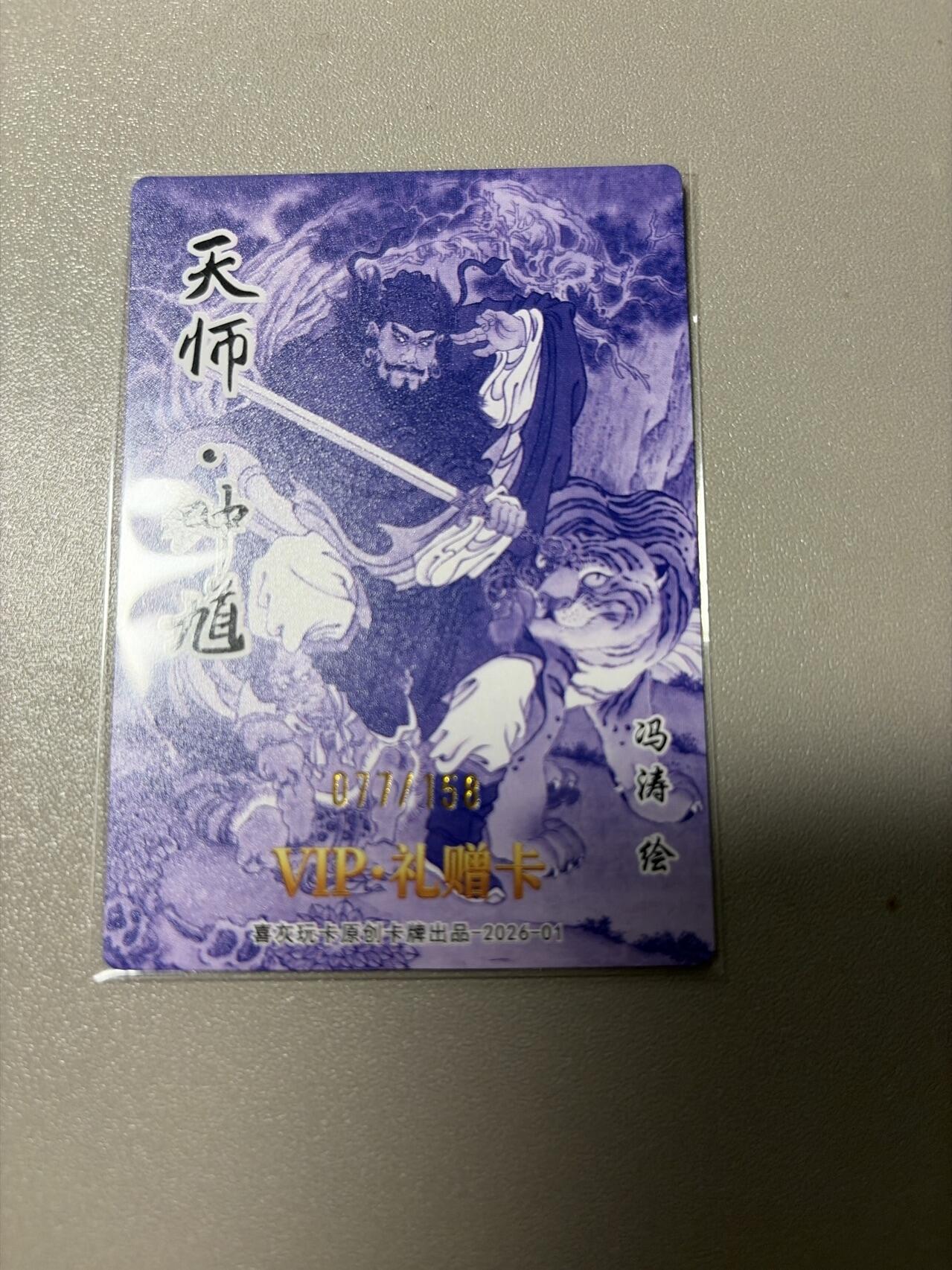 麦趣喜第二场(2月12号周四晚上20点截拍，专注买家市场，福利拉满)  冯涛钟馗158编 直播间独占卡