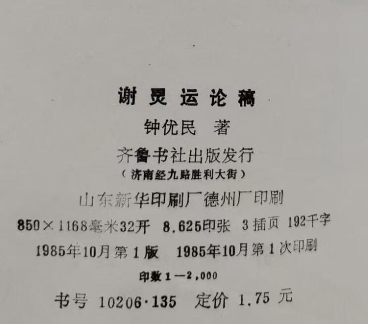 旧平装书捡漏专场第三场 谢灵运论稿  钟优民著  齐鲁书社1985年10月首版首印