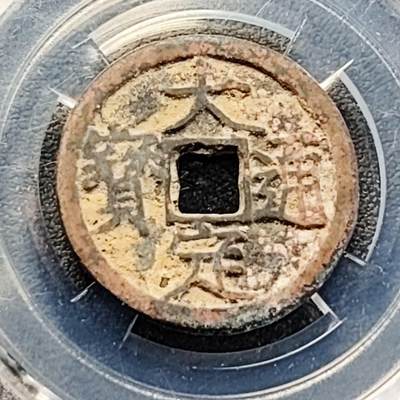 泉币菌-第191场- 迎春节专场 本场拍品多 请提前出价（本周五和之前拍的 2月14日发货） - 日本回流 自定义