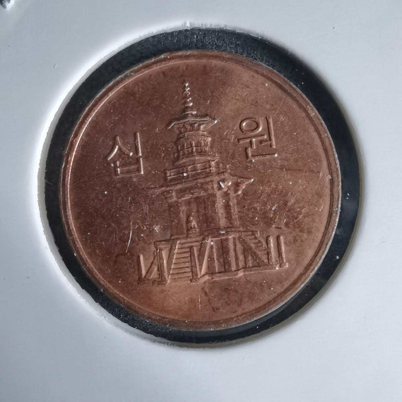 沼泽如烟--第992场 韩国2008年十元