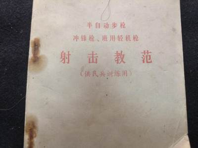 （450件拍品！制服徽章盛宴）罗岚⭐爱藏⭐年前甄选大拍场-店主清仓处理-分享拍场额外现金红包（实体经营） - 《冲锋枪、半自动步枪、班用轻机枪 射击教材》内容丰富 含有枪械卧姿等指导教学
