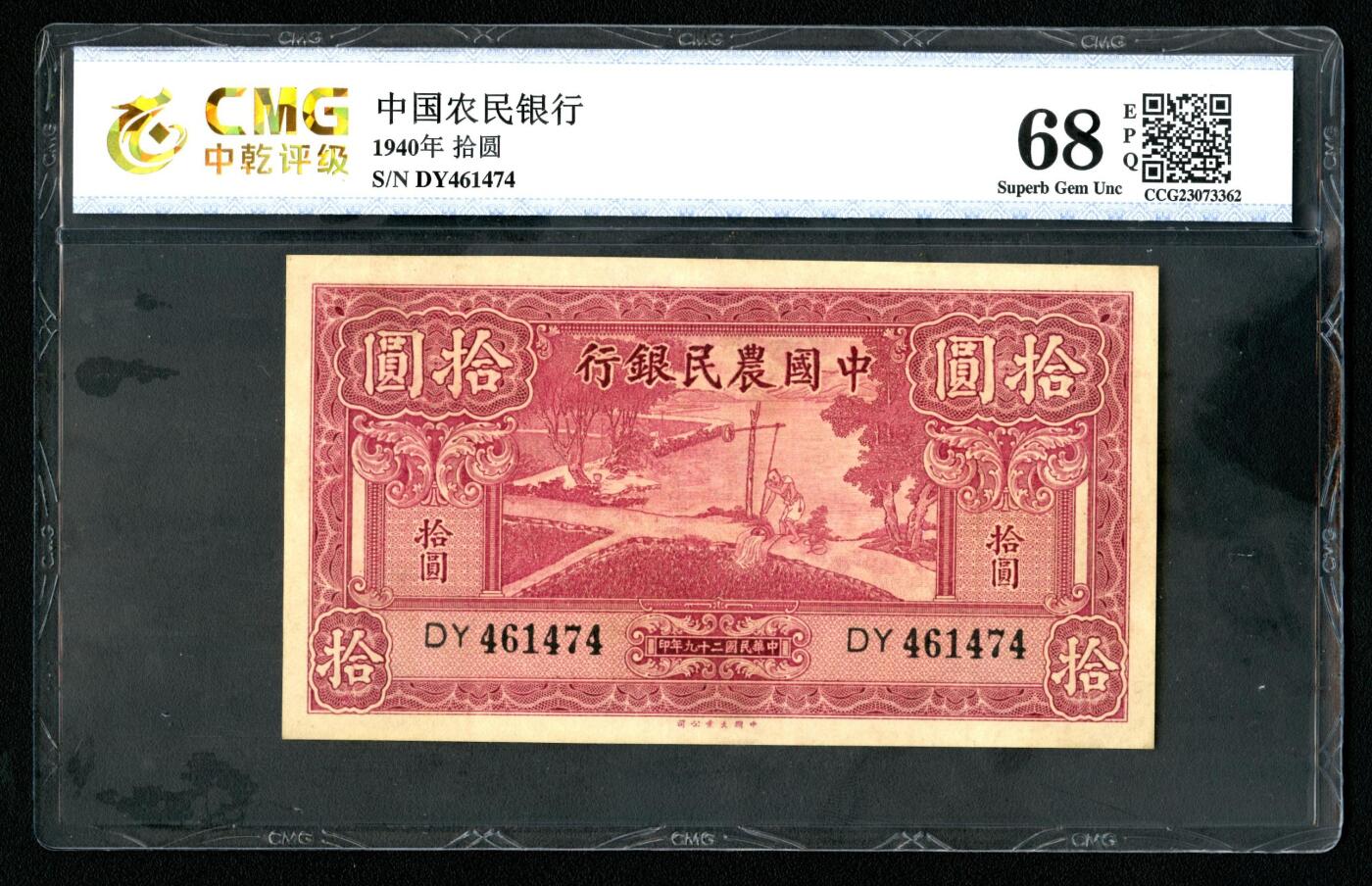 沧河堂090 中国农民银行 十元 中乾68EPQ