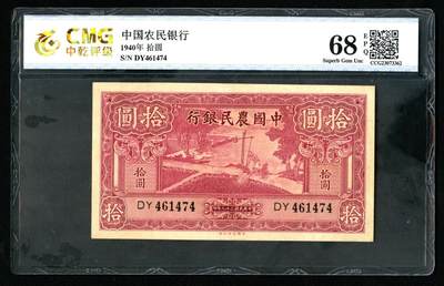 沧河堂090 - 中国农民银行 十元 中乾68EPQ