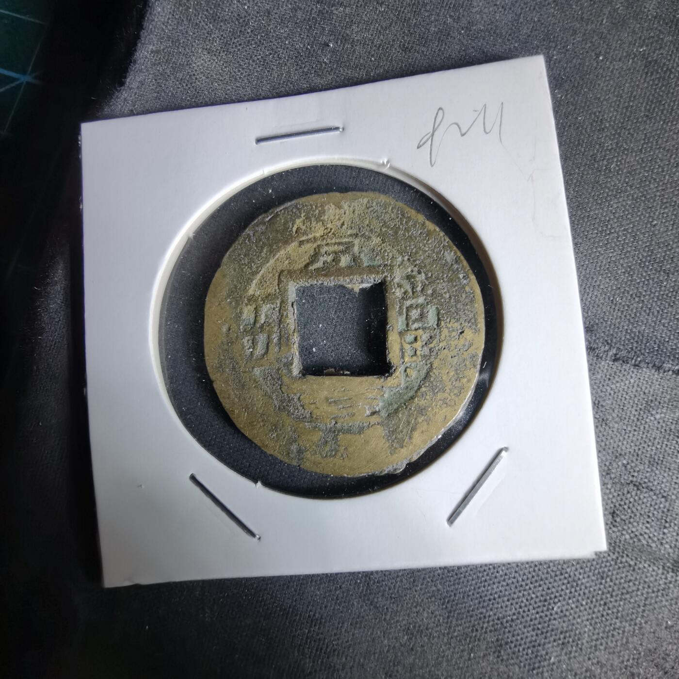 沼泽如烟--第992场 常平通宝