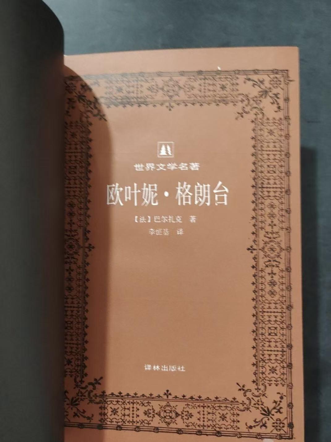 旧平装书捡漏专场第三场 欧叶妮·葛朗台  [法]巴尔扎克著 李恒基译   译林出版社1994年5月出版