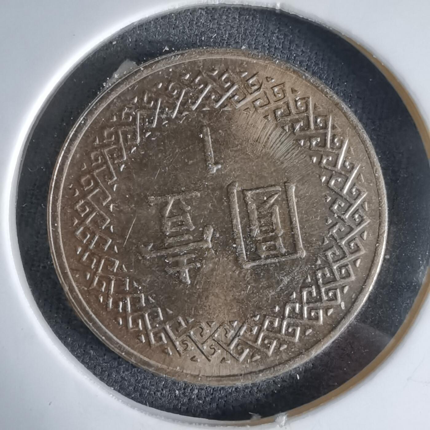 沼泽如烟--第992场 民国九十五年一元