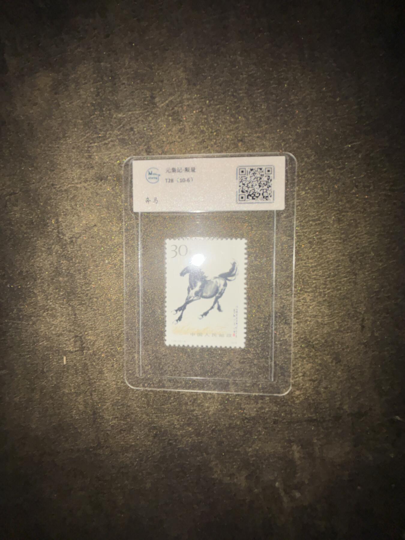 28（10-6）《奔马》30分邮票，徐悲鸿名作，发行量少，评级封装保真，收藏与馈赠俱佳，欢迎咨询