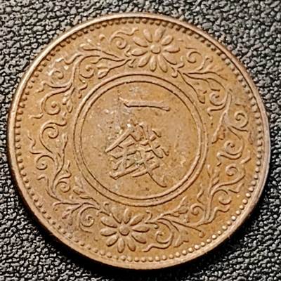 泉币菌-第191场- 迎春节专场 本场拍品多 请提前出价 年前能发货的最后一场（本期结束后 明天 2月14日发货 请及时付款） -  日本大正八年 1919年 枫叶一钱铜币