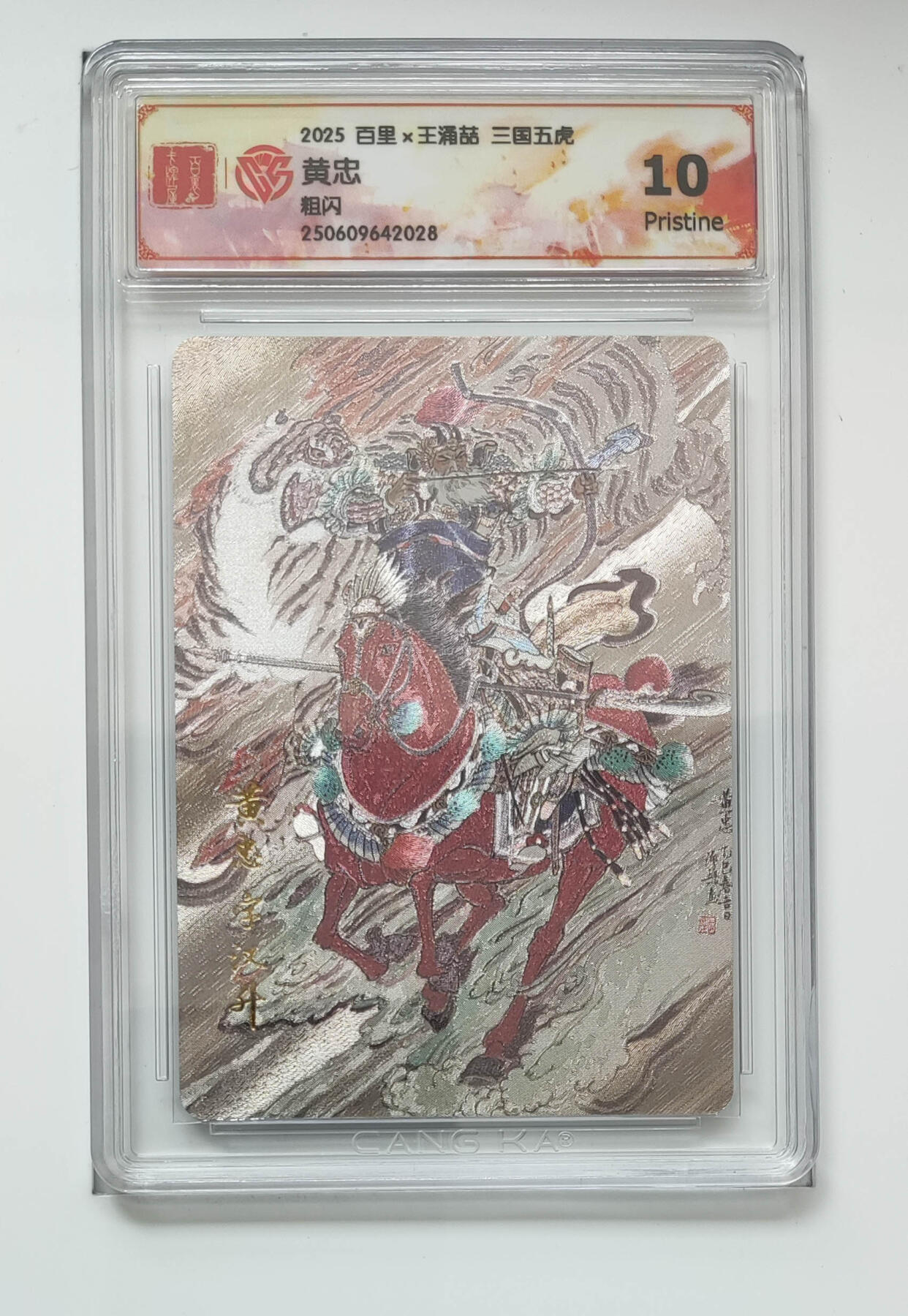 阳大大卡牌拍卖第102期（持续收拍品，周六晚上九点截拍，进群福利早知道） 【10分粗闪】百里 王涌喆 三国五虎 黄忠 028