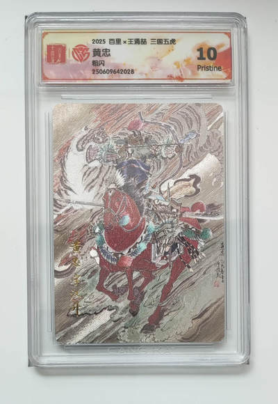 阳大大卡牌拍卖第102期（持续收拍品，周六晚上九点截拍，进群福利早知道） - 【10分粗闪】百里 王涌喆 三国五虎 黄忠 028
