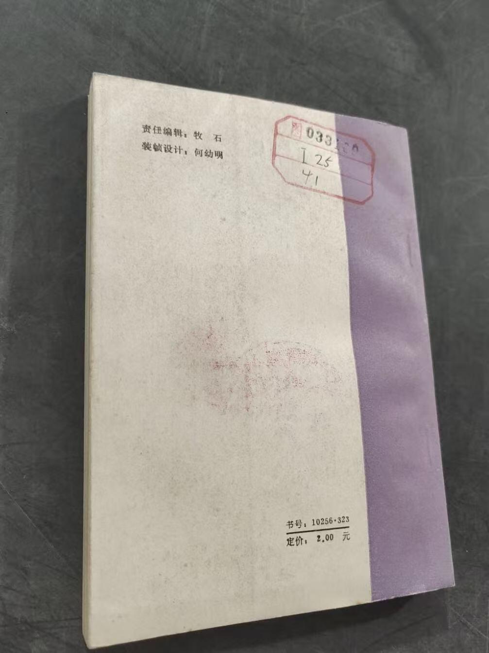 旧平装书捡漏专场第三场 归客  何培嵩著  漓江出版社1987年10月首版首印