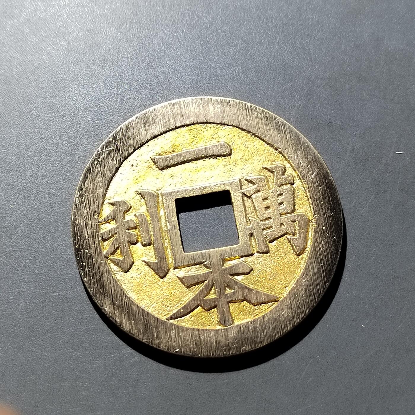 PCAI钱币  21-757钱币铜元小专场 一本万历工艺花钱