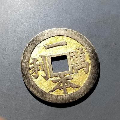 PCAI钱币  21-757钱币铜元小专场 - 一本万历工艺花钱