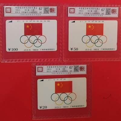 《鸿通俱乐部》拍卖第75期 2026年2月11日21：00延时节拍 - 广州田村新卡《中国申奥成功》3全  鸿通  67分*3